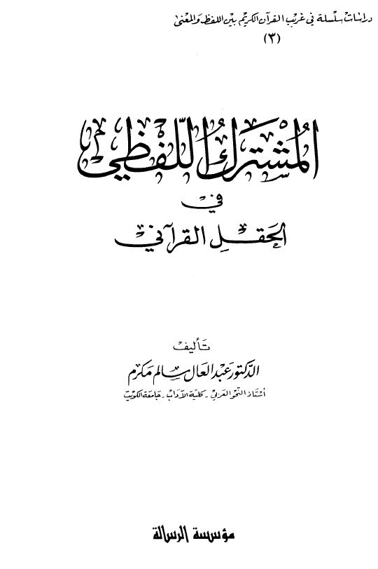 المشترك اللفظي في الحقل القرآني